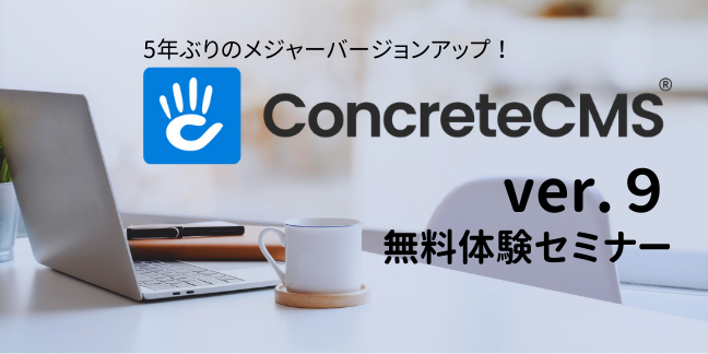 「Concrete CMS ver.9 無料体験セミナー」をGatherで開催します！
